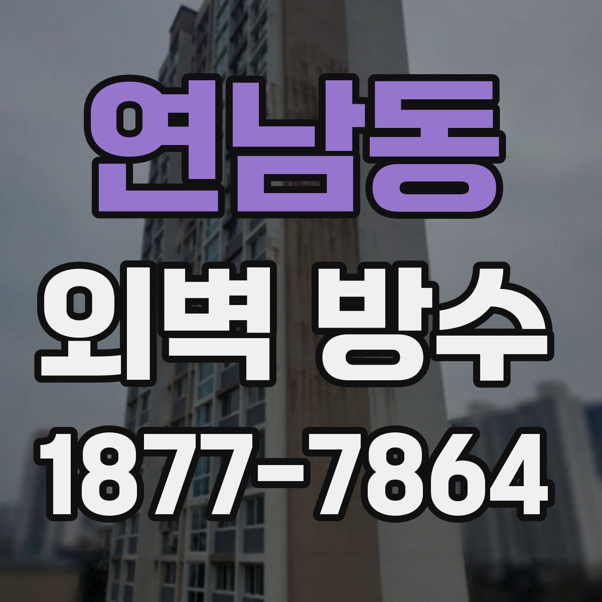 연남동 외벽 방수