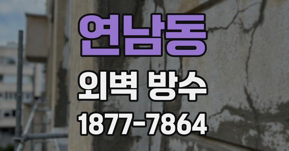 연남동 외벽 방수