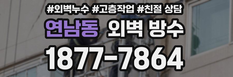 연남동 외벽 방수