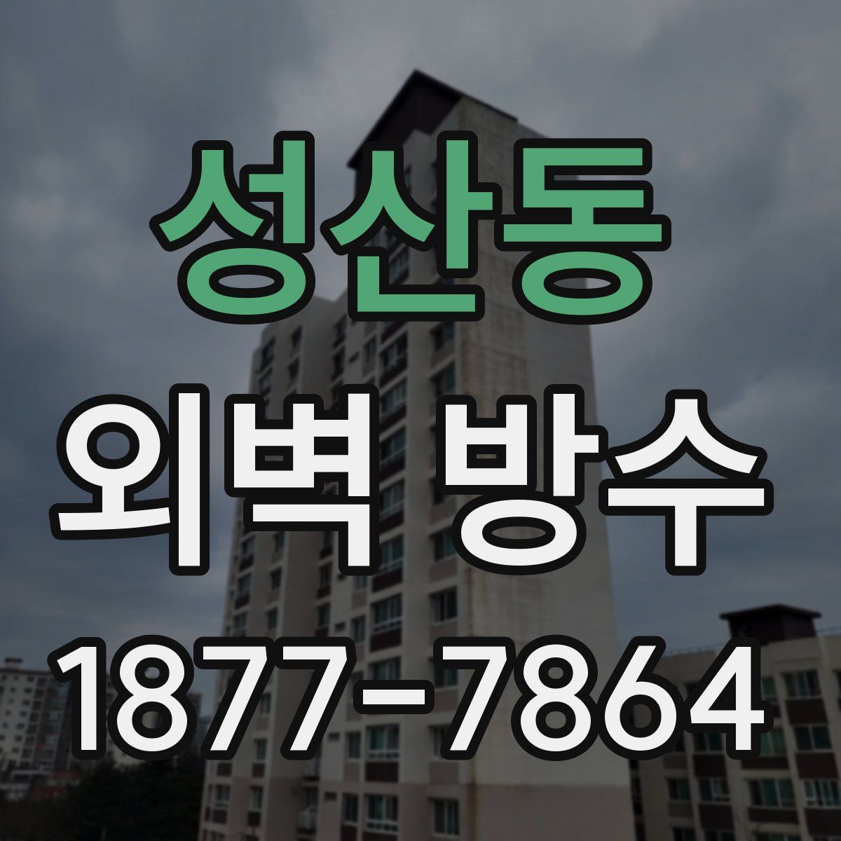 성산동 외벽 방수