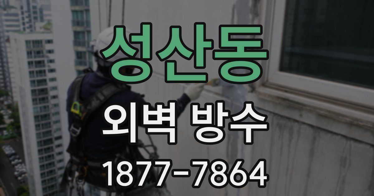 성산동 외벽 방수