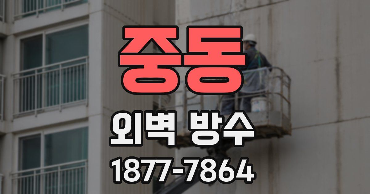 중동 외벽 방수