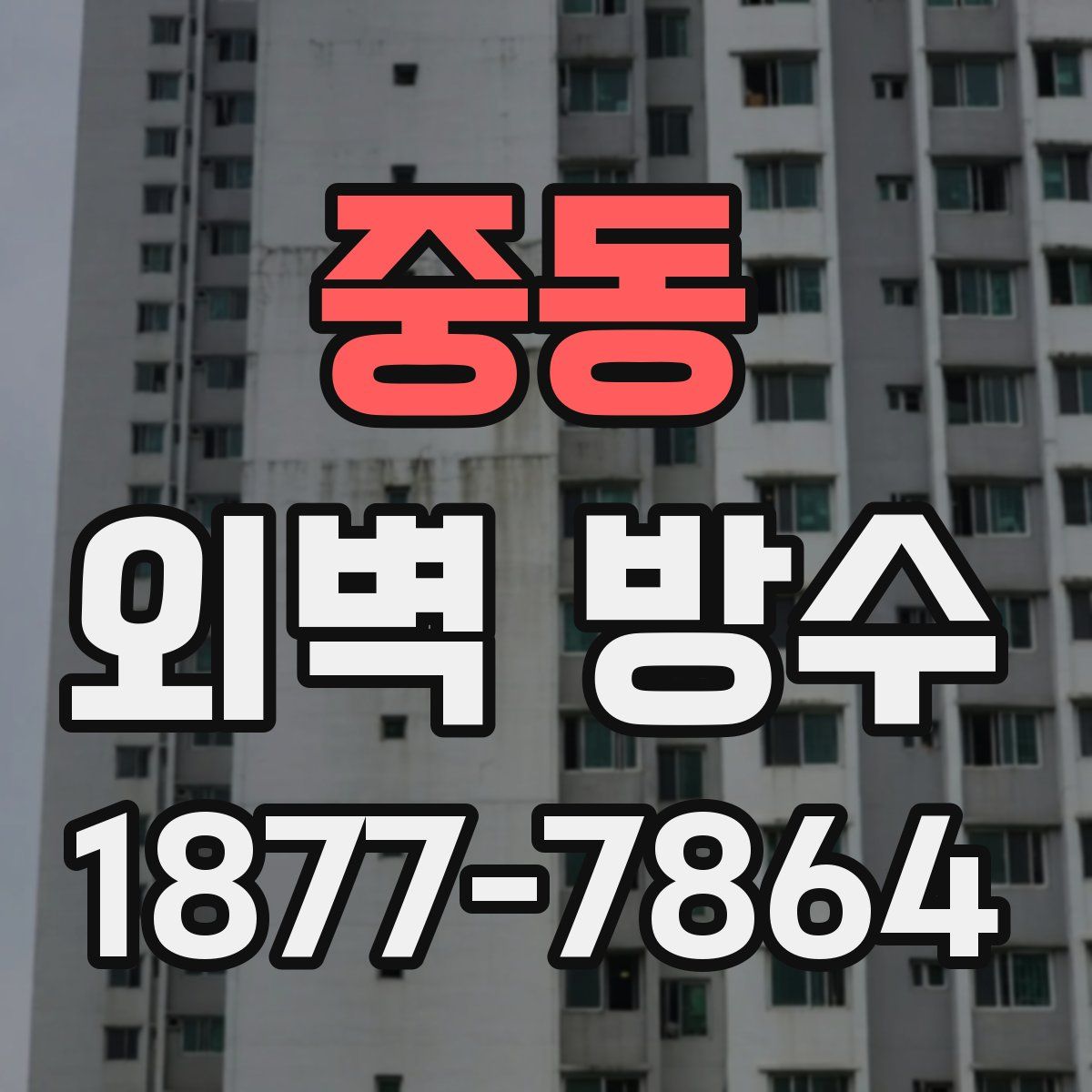 중동 외벽 방수
