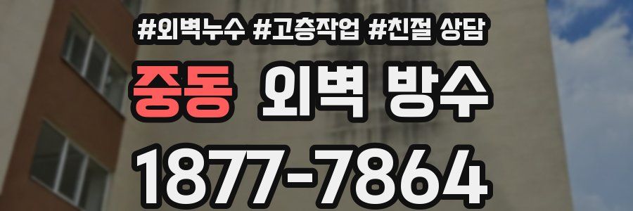 중동 외벽 방수