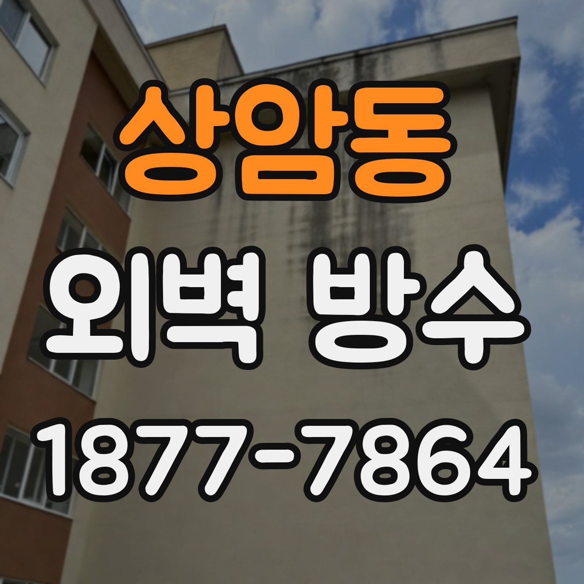 상암동 외벽 방수