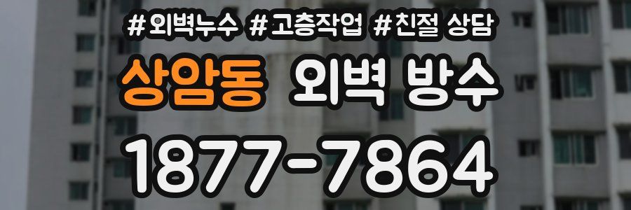 상암동 외벽 방수