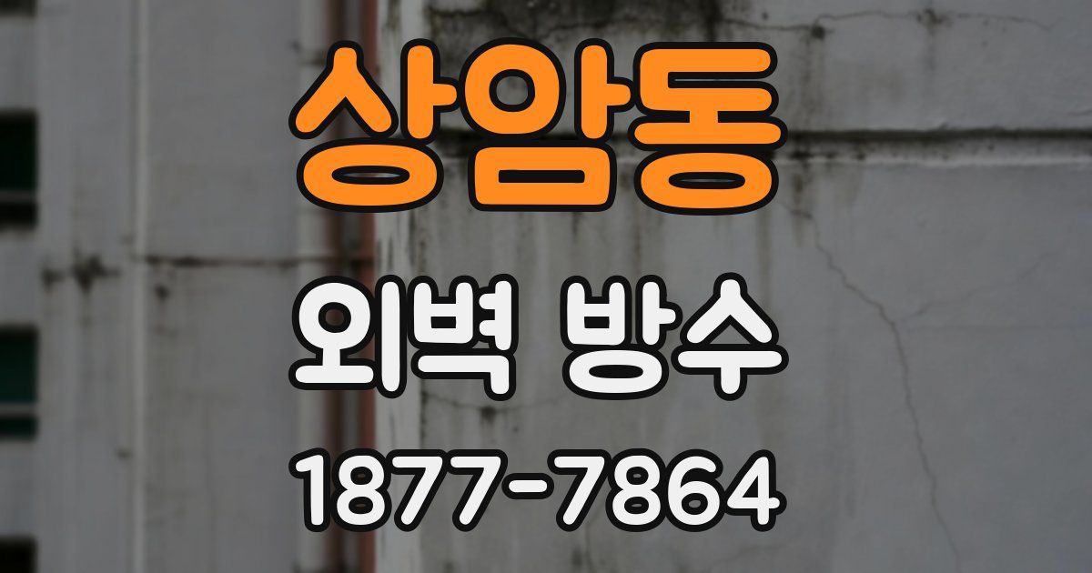 상암동 외벽 방수