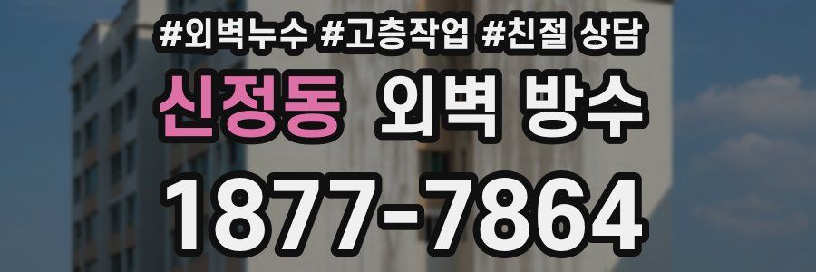 신정동 외벽 방수