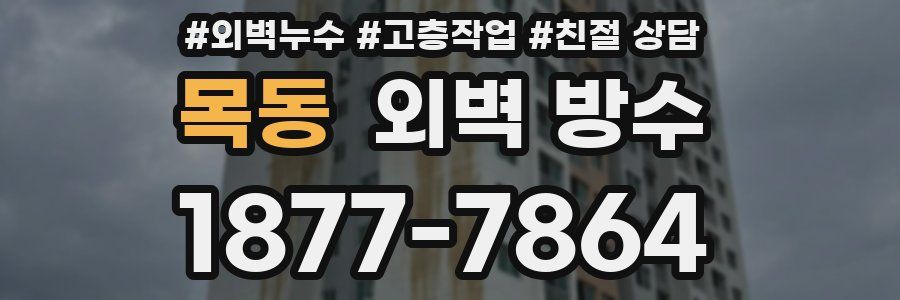 목동 외벽 방수