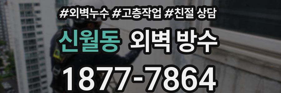 신월동 외벽 방수