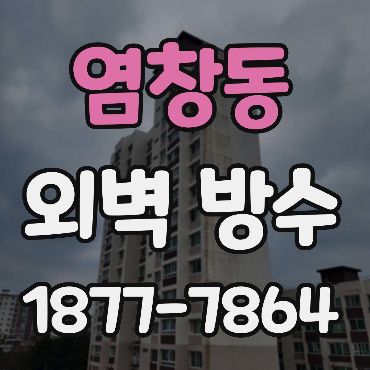 염창동 외벽 방수
