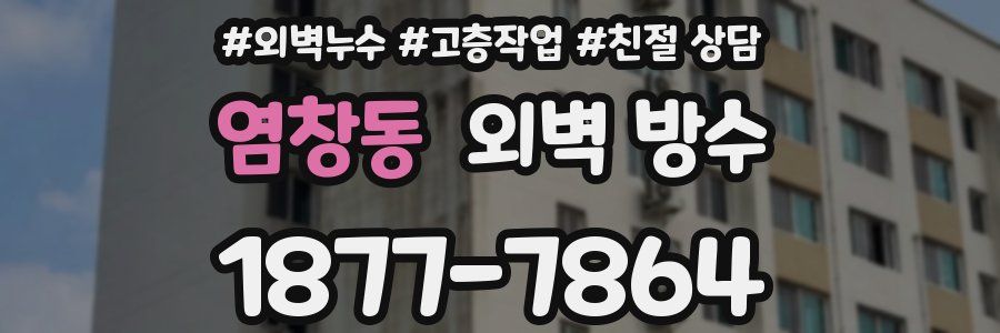 염창동 외벽 방수
