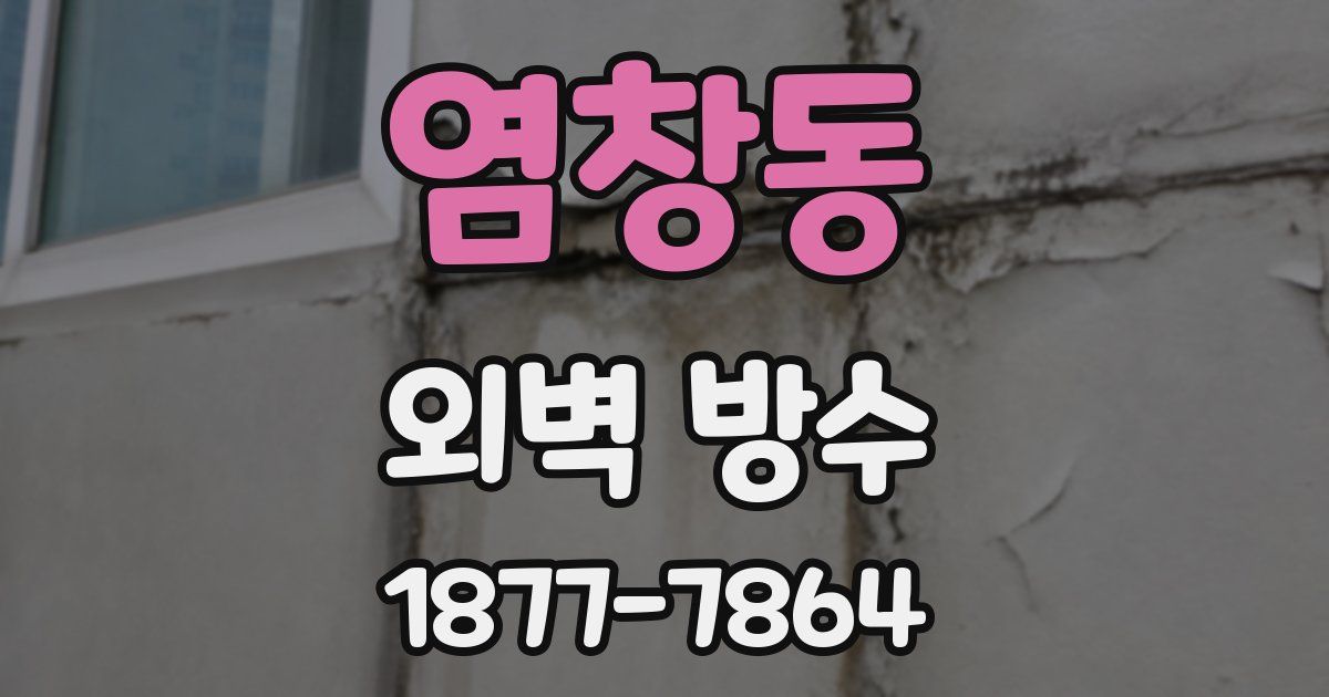 염창동 외벽 방수