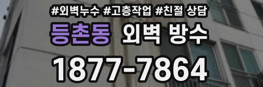등촌동 외벽 방수