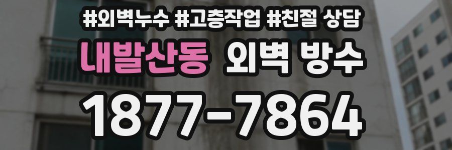 내발산동 외벽 방수