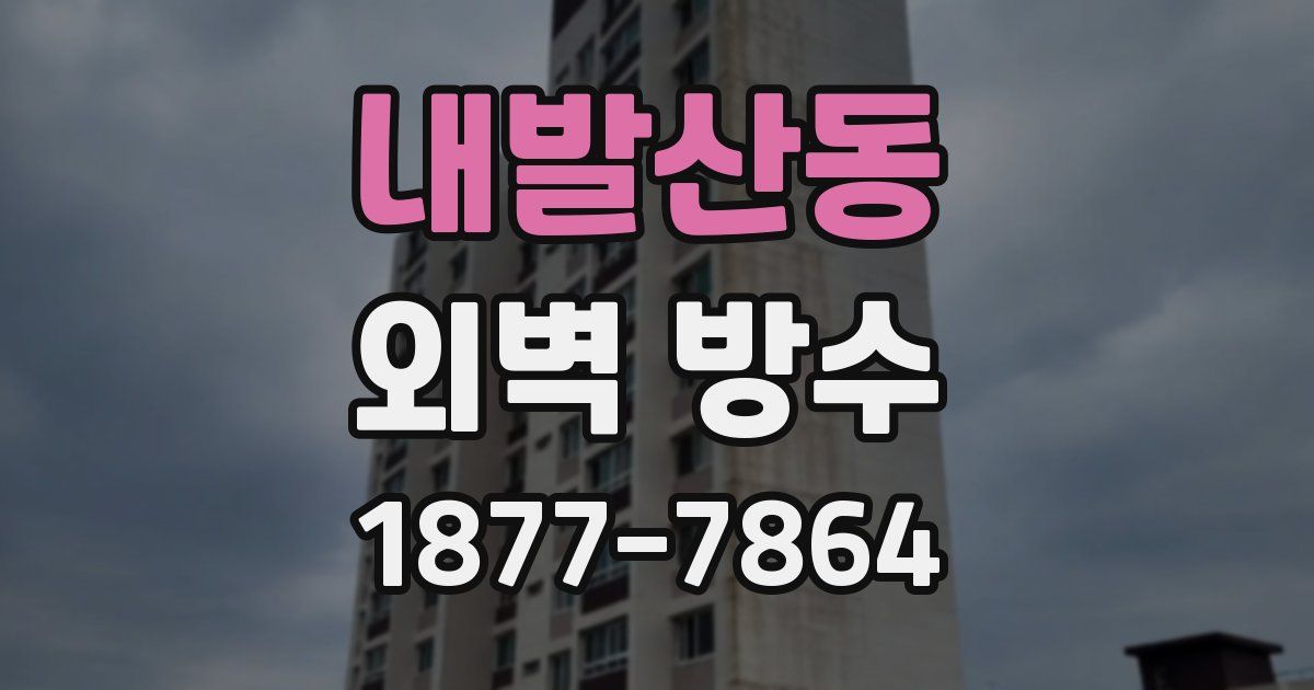 내발산동 외벽 방수