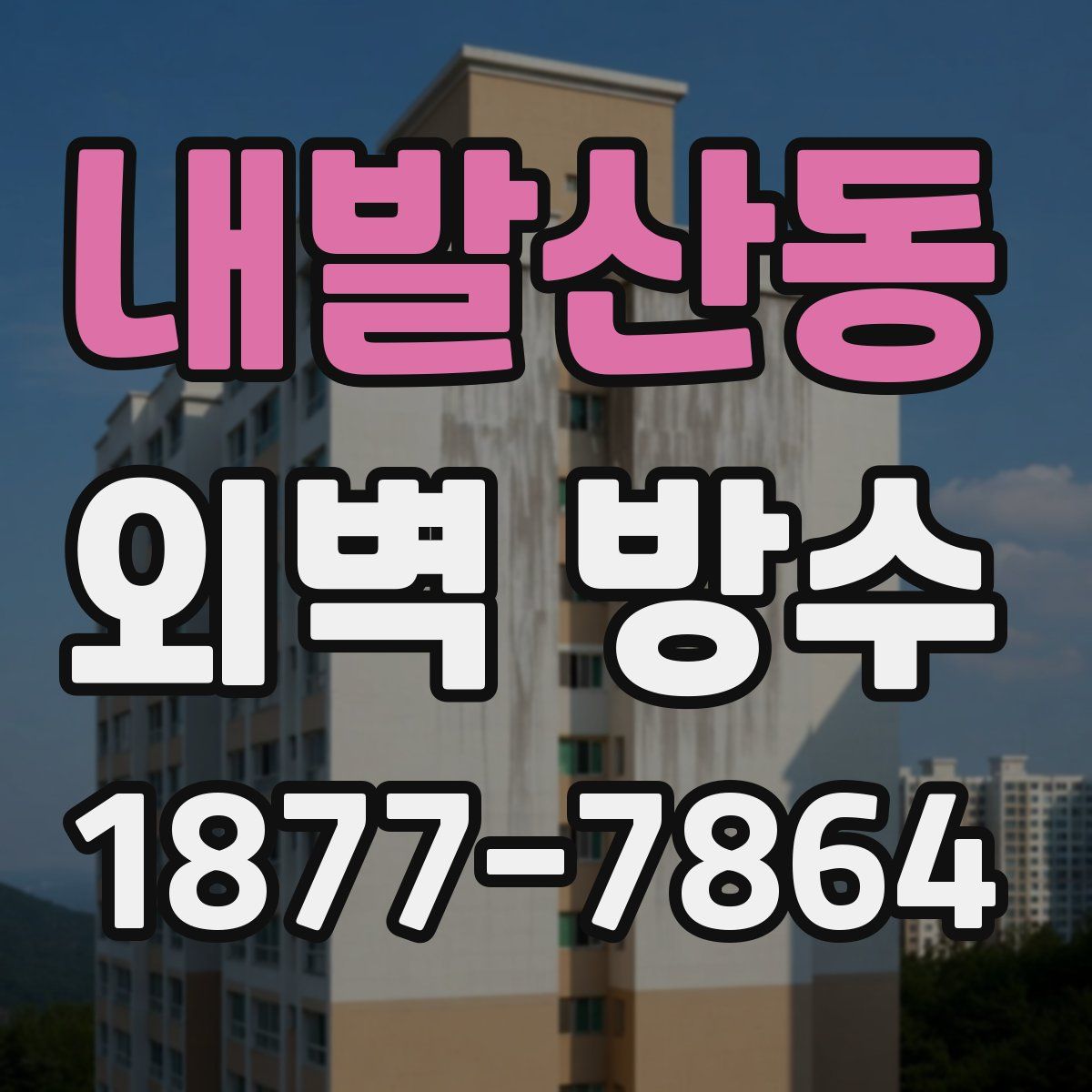 내발산동 외벽 방수