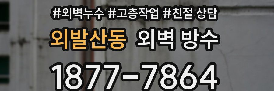 외발산동 외벽 방수