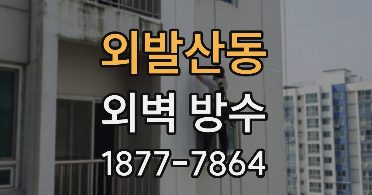 외발산동 외벽 방수