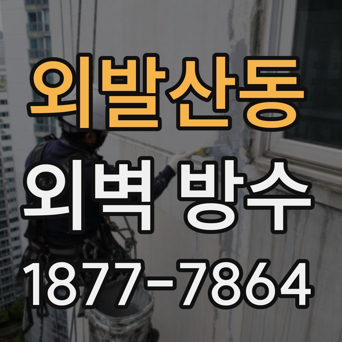 외발산동 외벽 방수