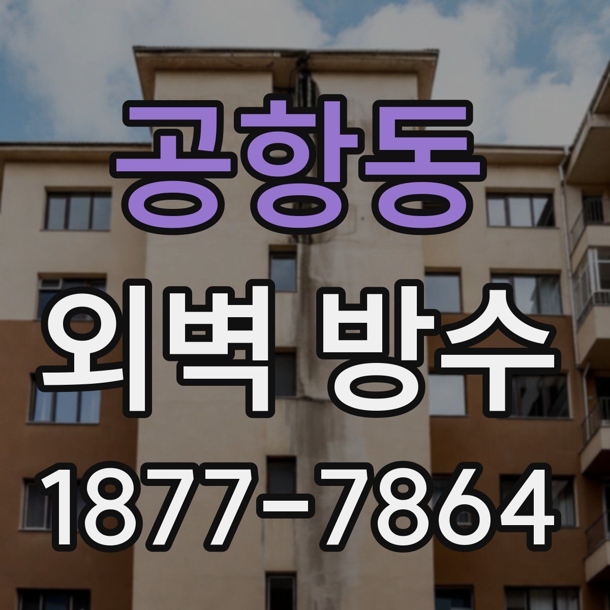 공항동 외벽 방수