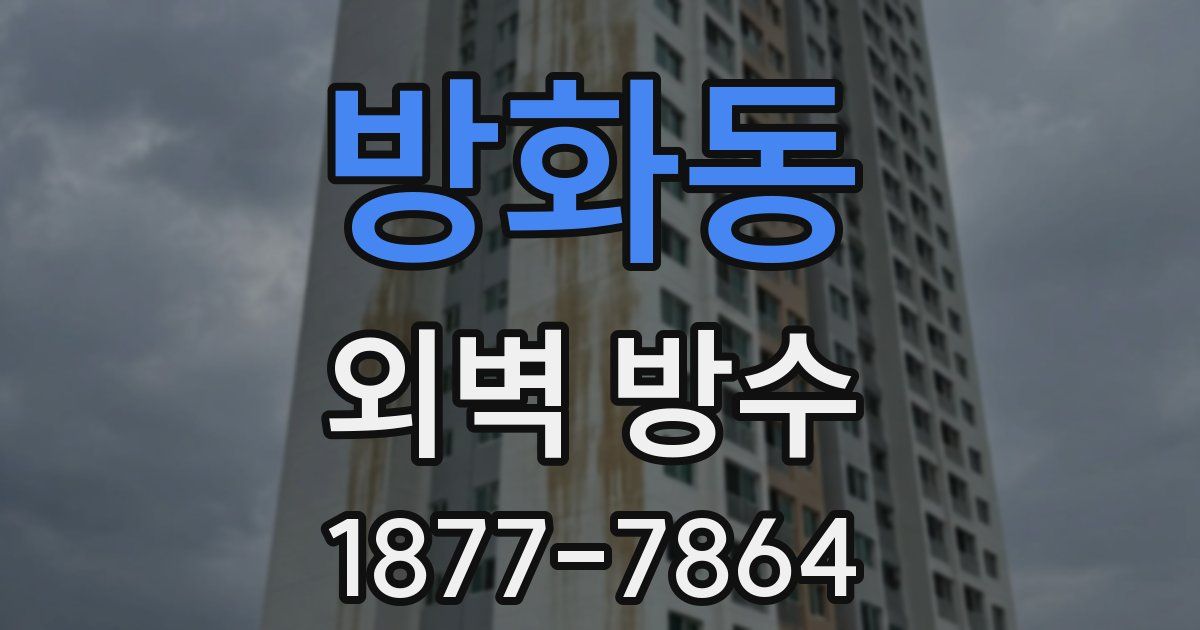방화동 외벽 방수