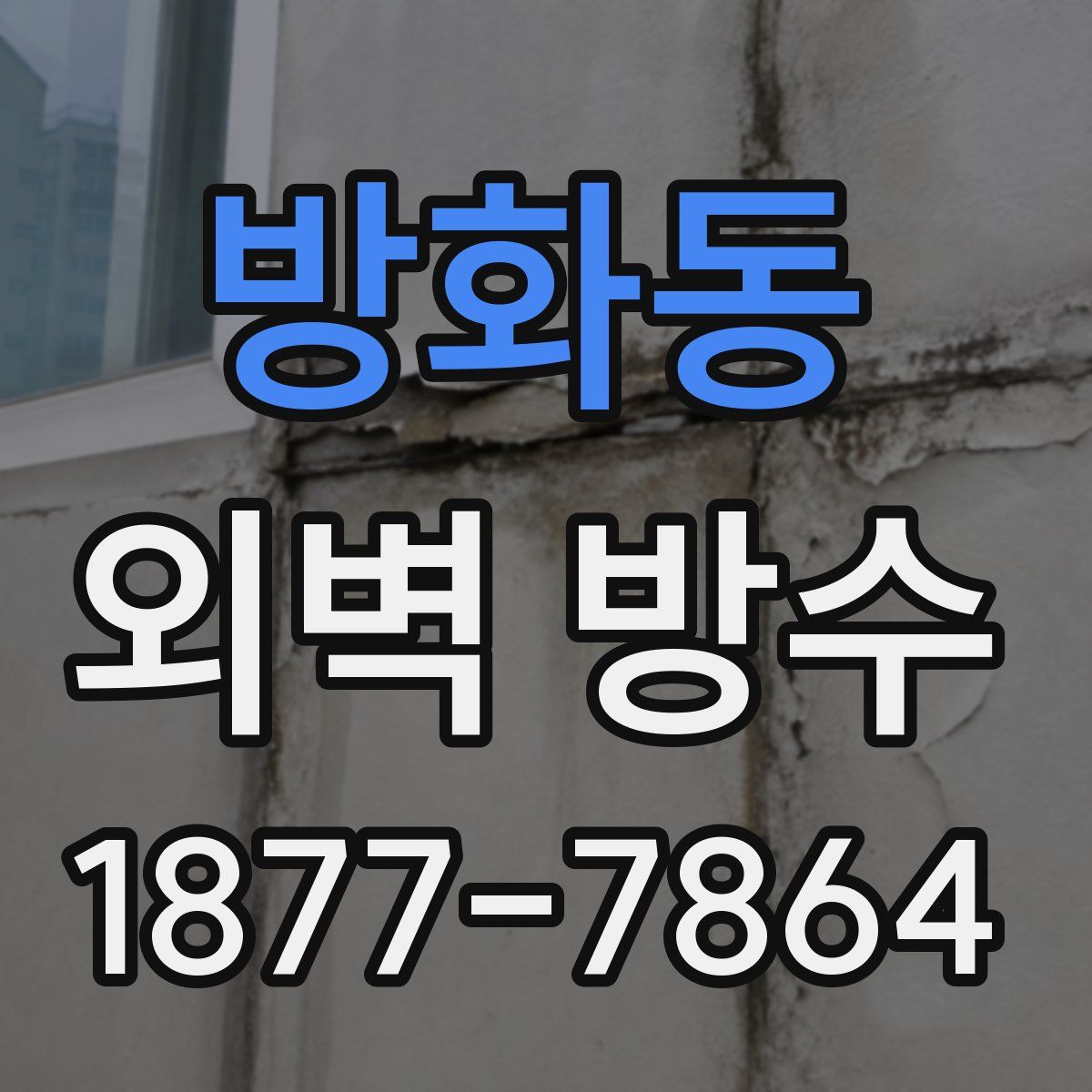 방화동 외벽 방수
