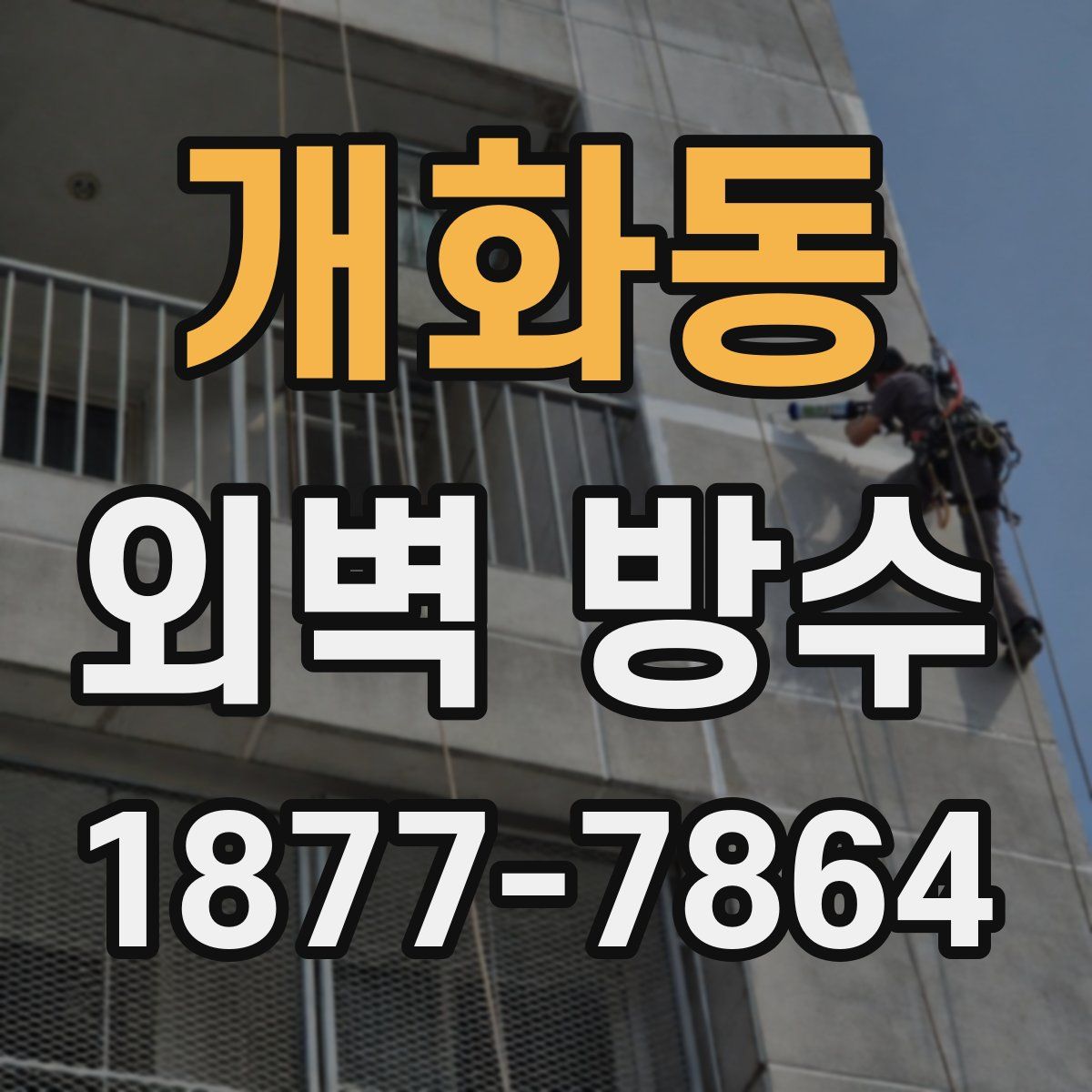 개화동 외벽 방수