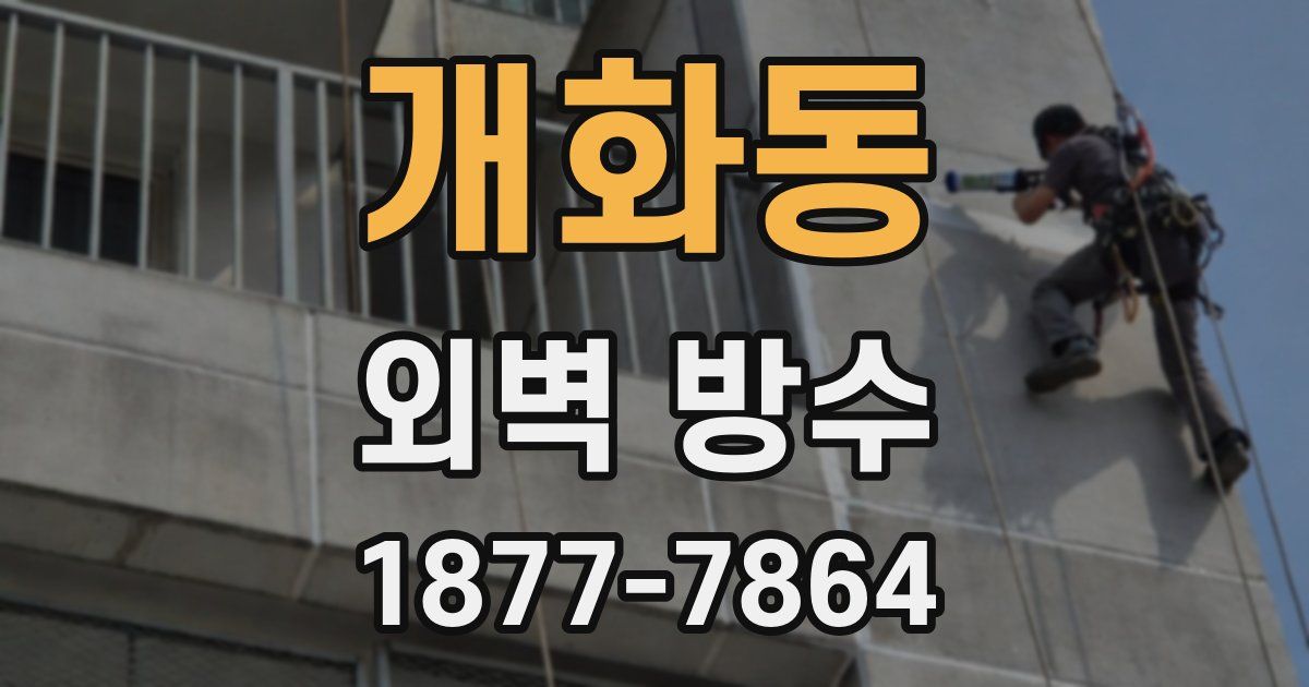 개화동 외벽 방수