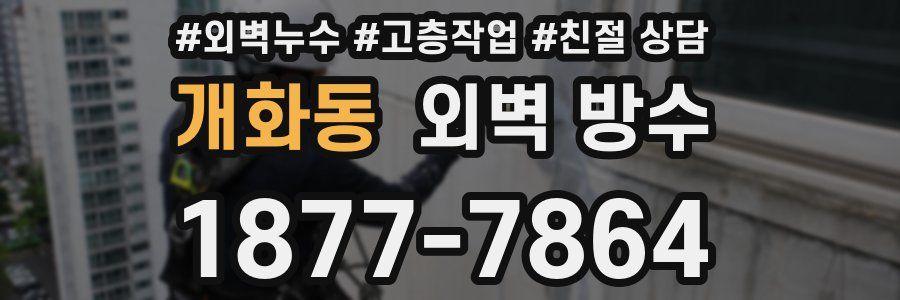 개화동 외벽 방수