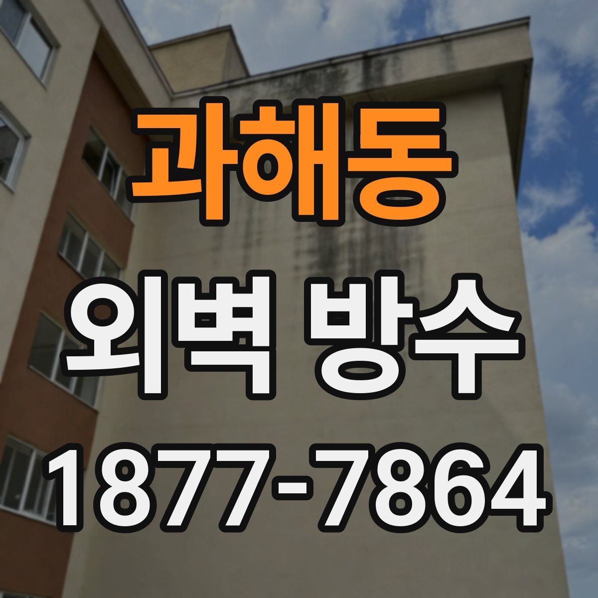 과해동 외벽 방수