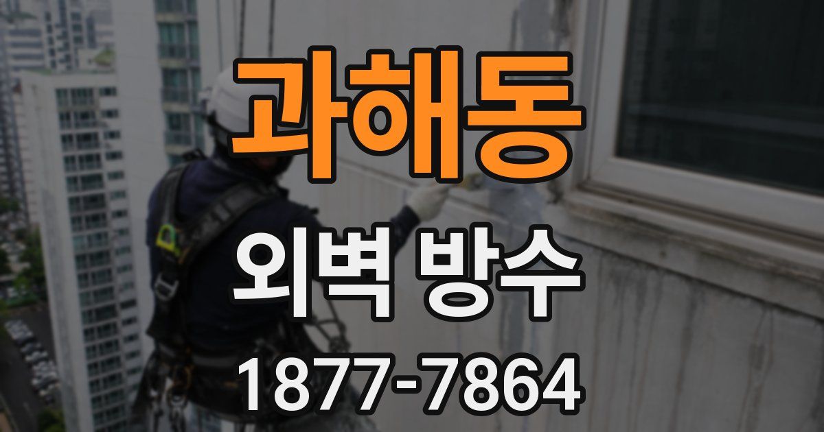 과해동 외벽 방수