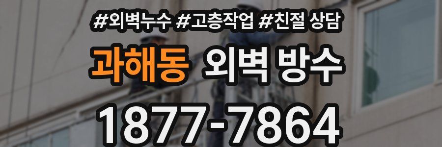 과해동 외벽 방수