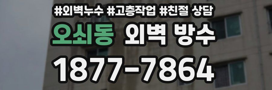 오쇠동 외벽 방수