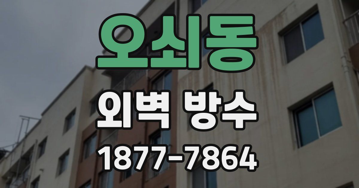 오쇠동 외벽 방수