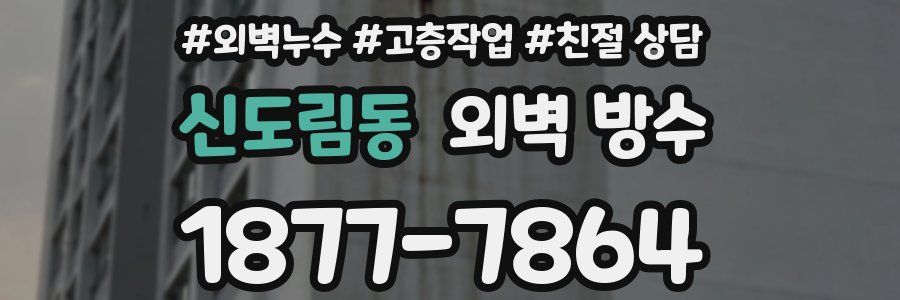 신도림동 외벽 방수