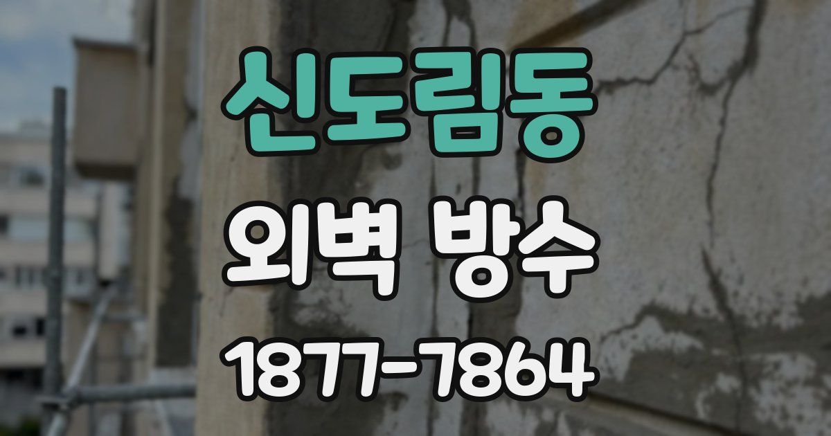 신도림동 외벽 방수