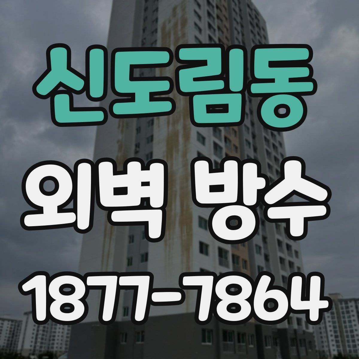 신도림동 외벽 방수