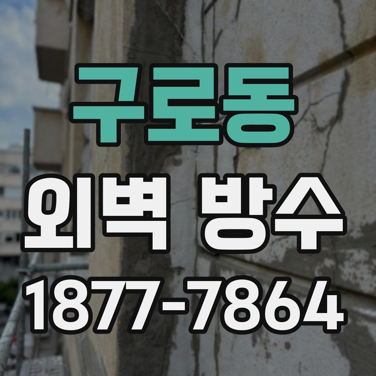 구로동 외벽 방수 업체 상담 전 준비하면 좋은 정보