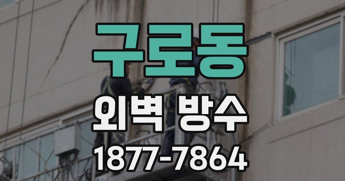 구로동 외벽 방수