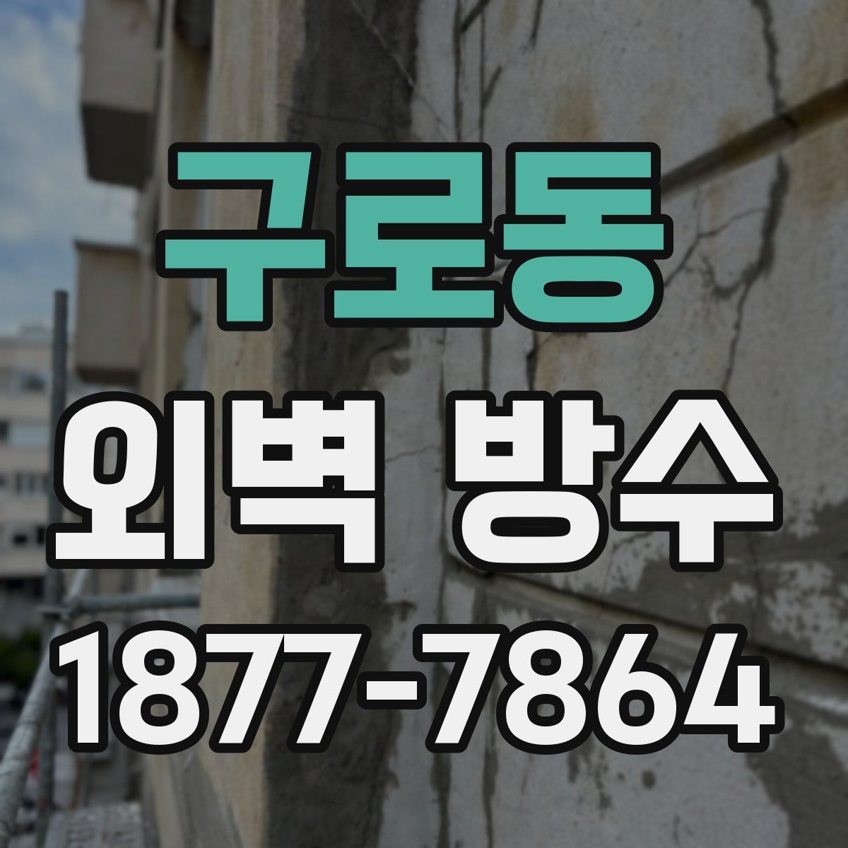 구로동 외벽 방수