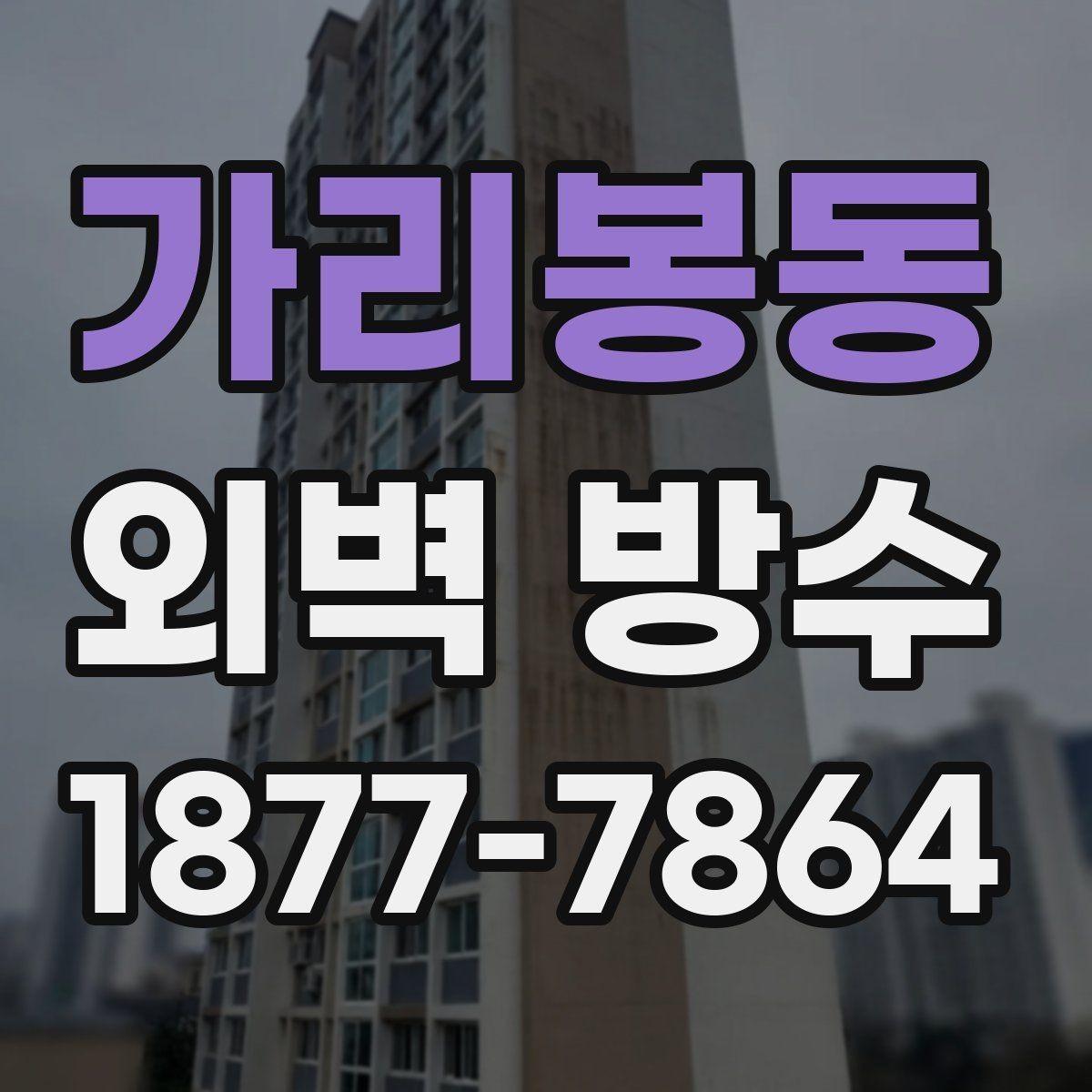 가리봉동 외벽 방수 작업 후 확인해야 할 마감 상태