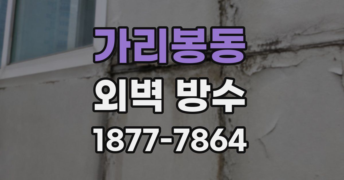 가리봉동 외벽 방수