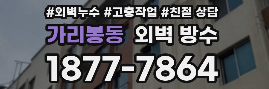 가리봉동 외벽 방수