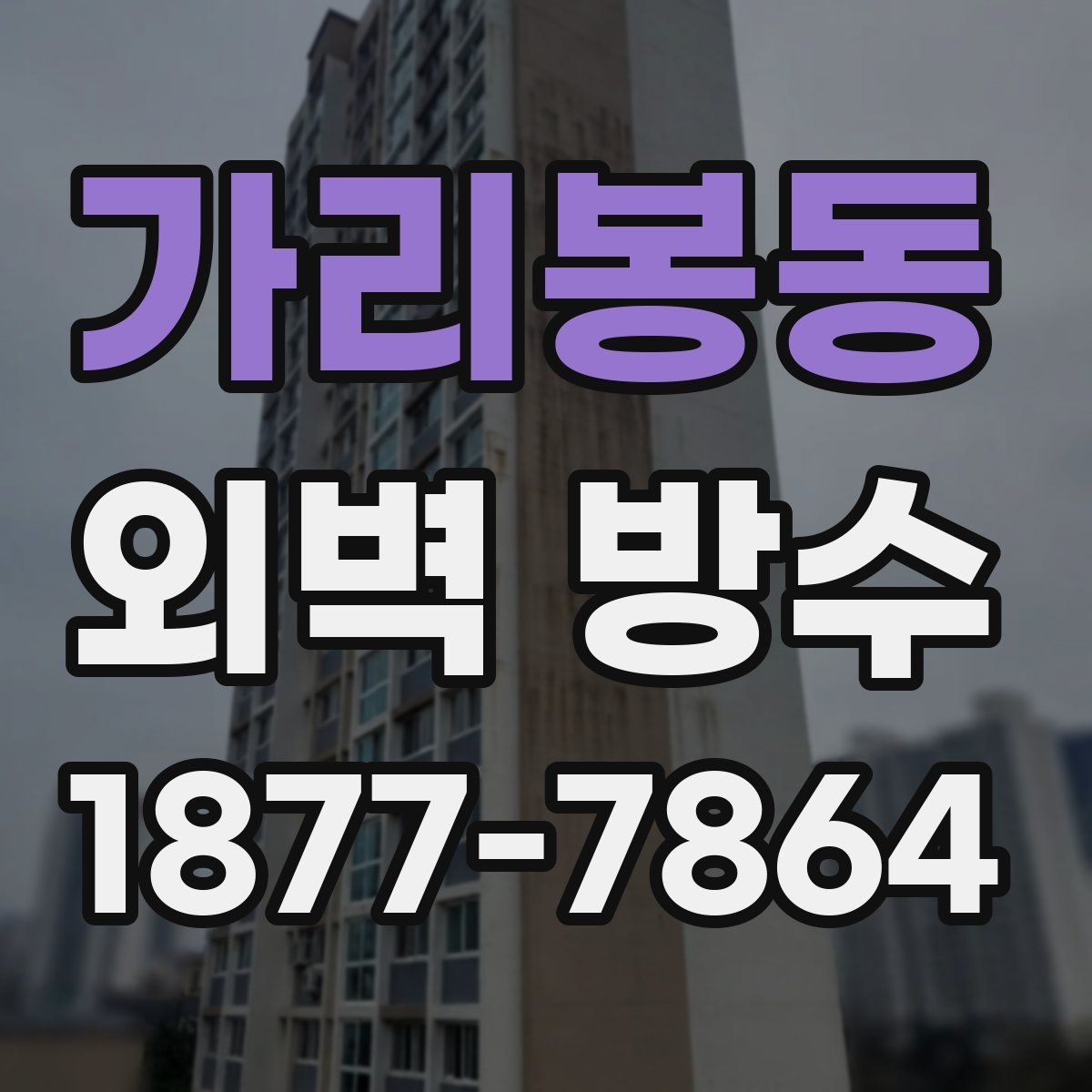 가리봉동 외벽 방수