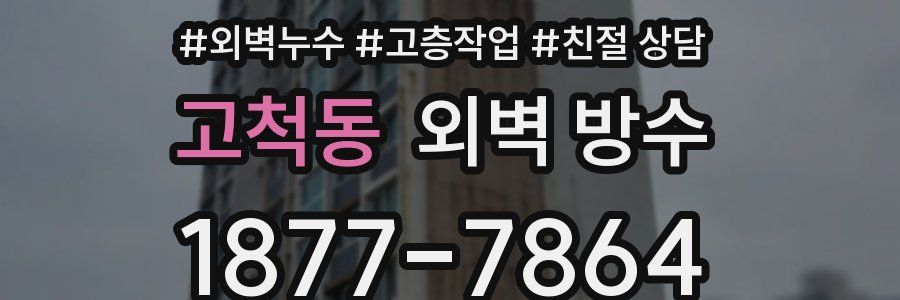 고척동 외벽 방수