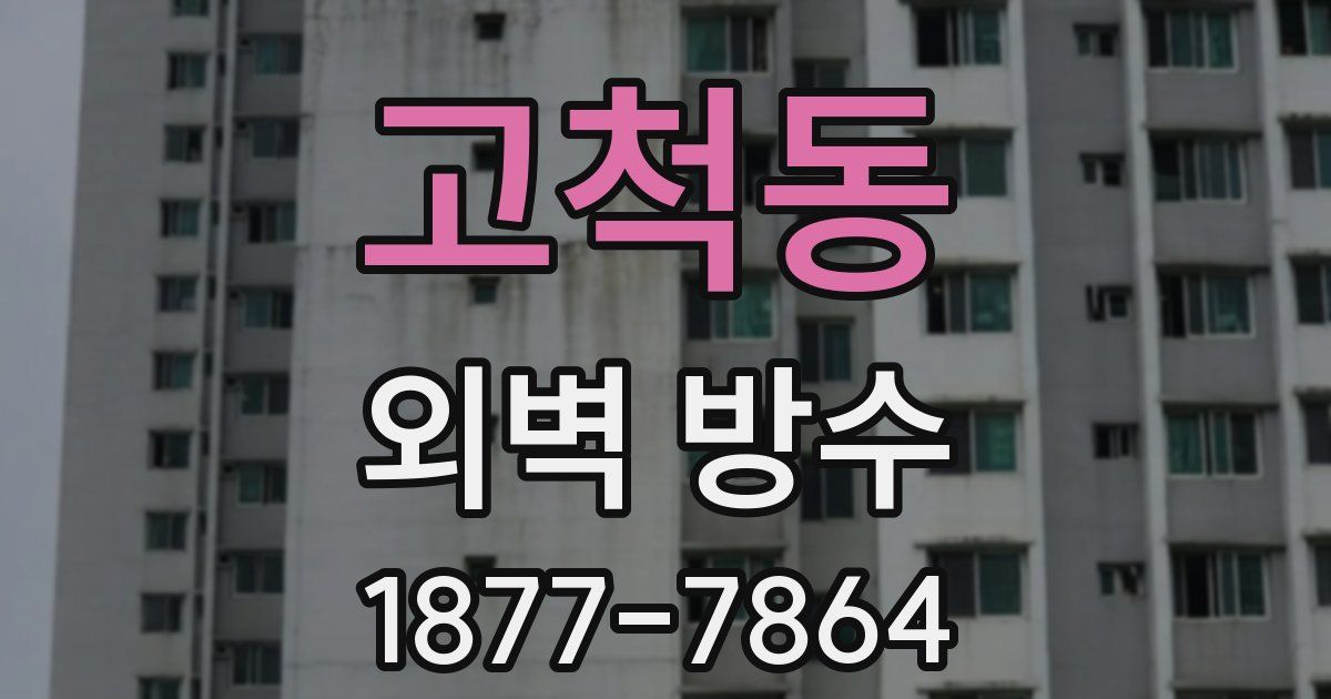 고척동 외벽 방수