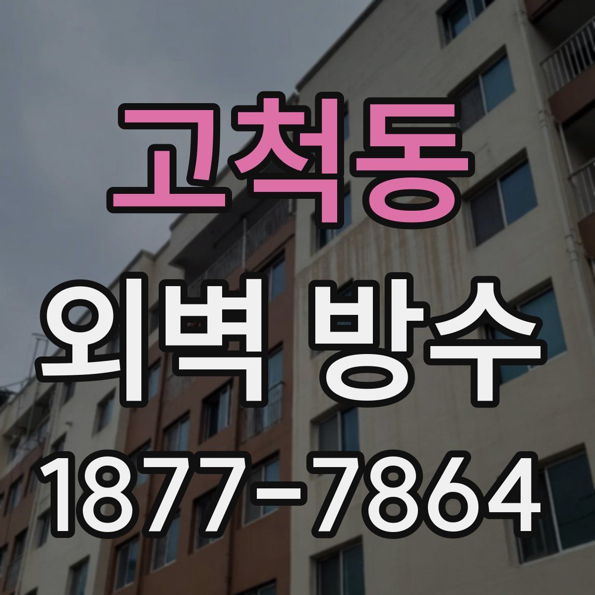 고척동 외벽 방수