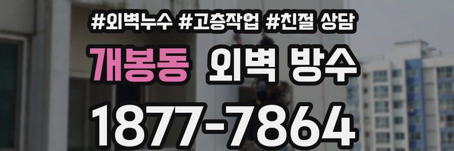 개봉동 외벽 방수