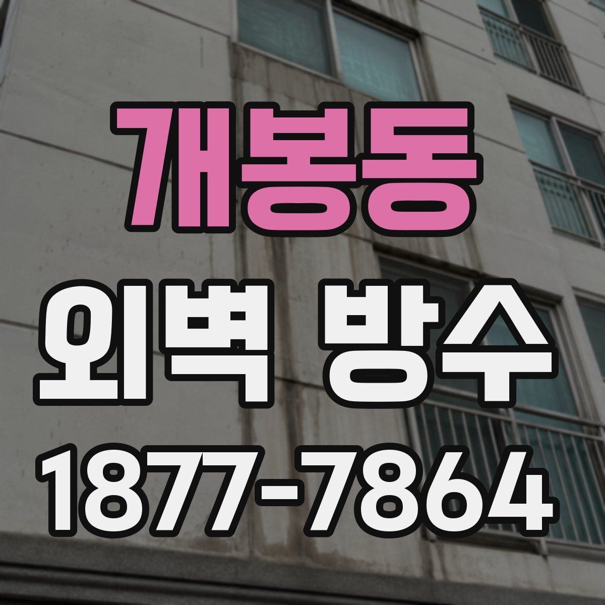 개봉동 외벽 방수